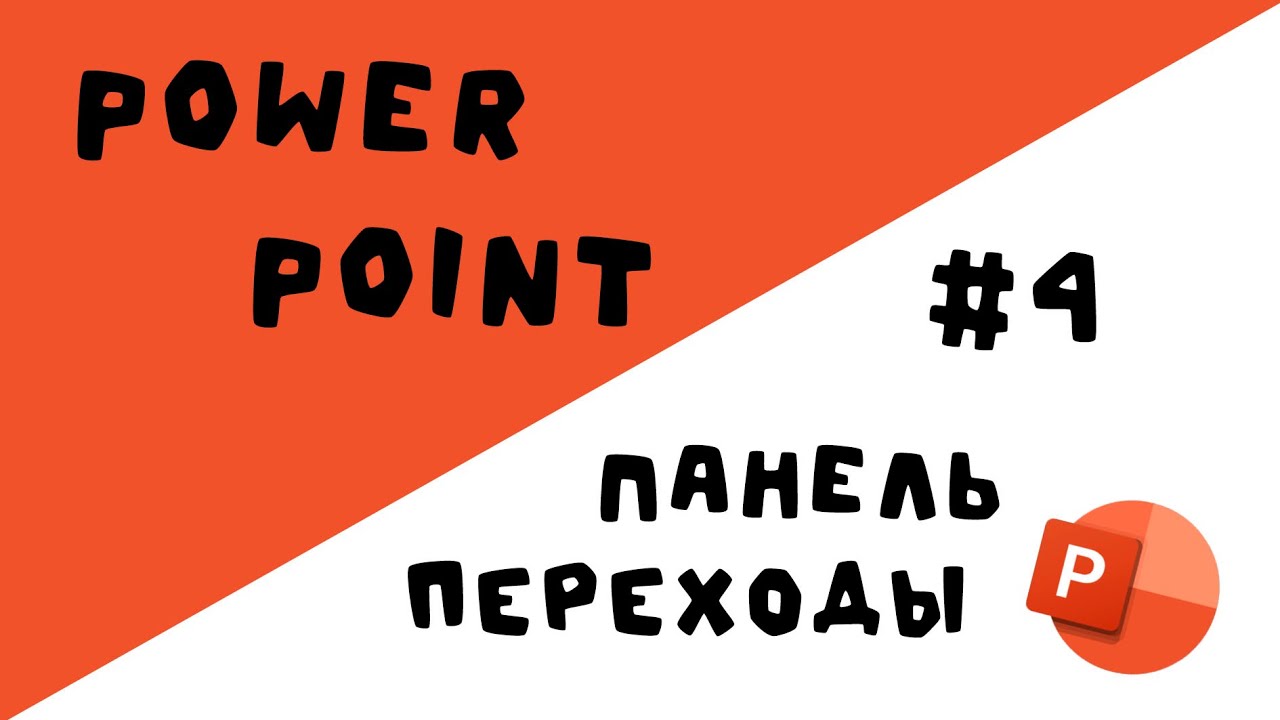 УРОК по POWER POINT | ПАНЕЛЬ ПЕРЕХОДЫ