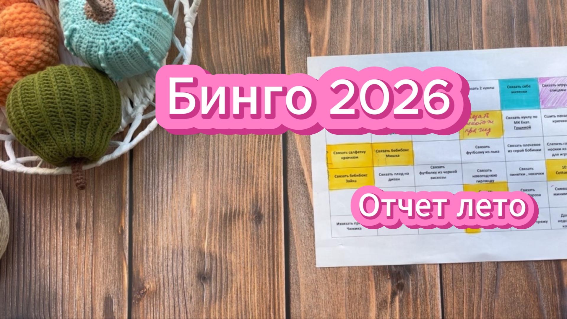 Бинго 2026/Отчет лето