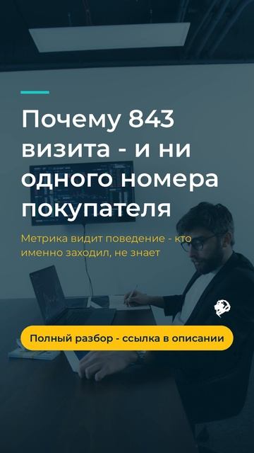 843 визита в месяц и ни одного телефона: почему так устроена аналитика