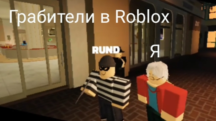 Мы стали грабителями в Roblox
