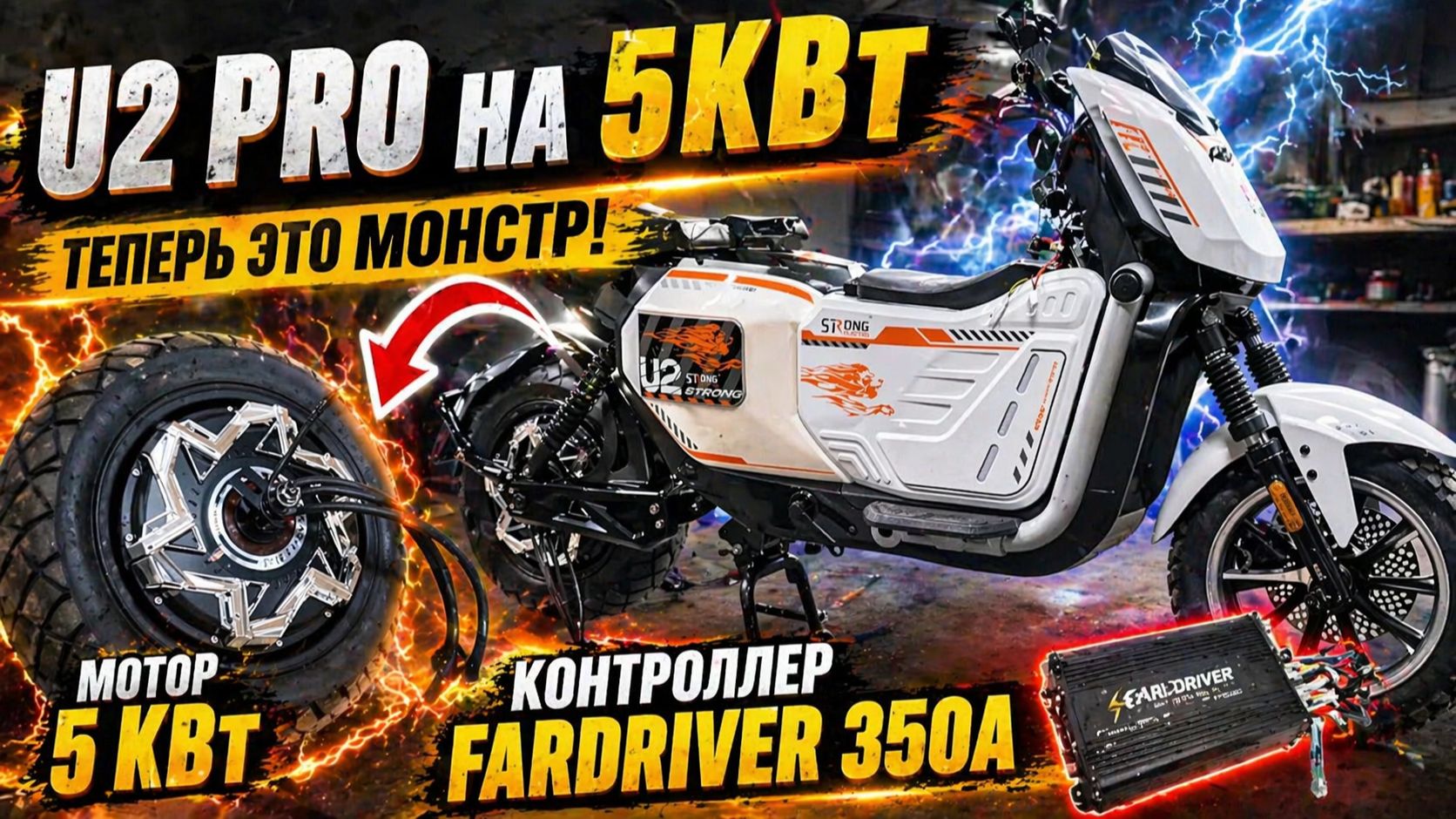Поставил 5КВт в U2 PRO ⚡ FARDRIVER 350A — это уже не велосипед…