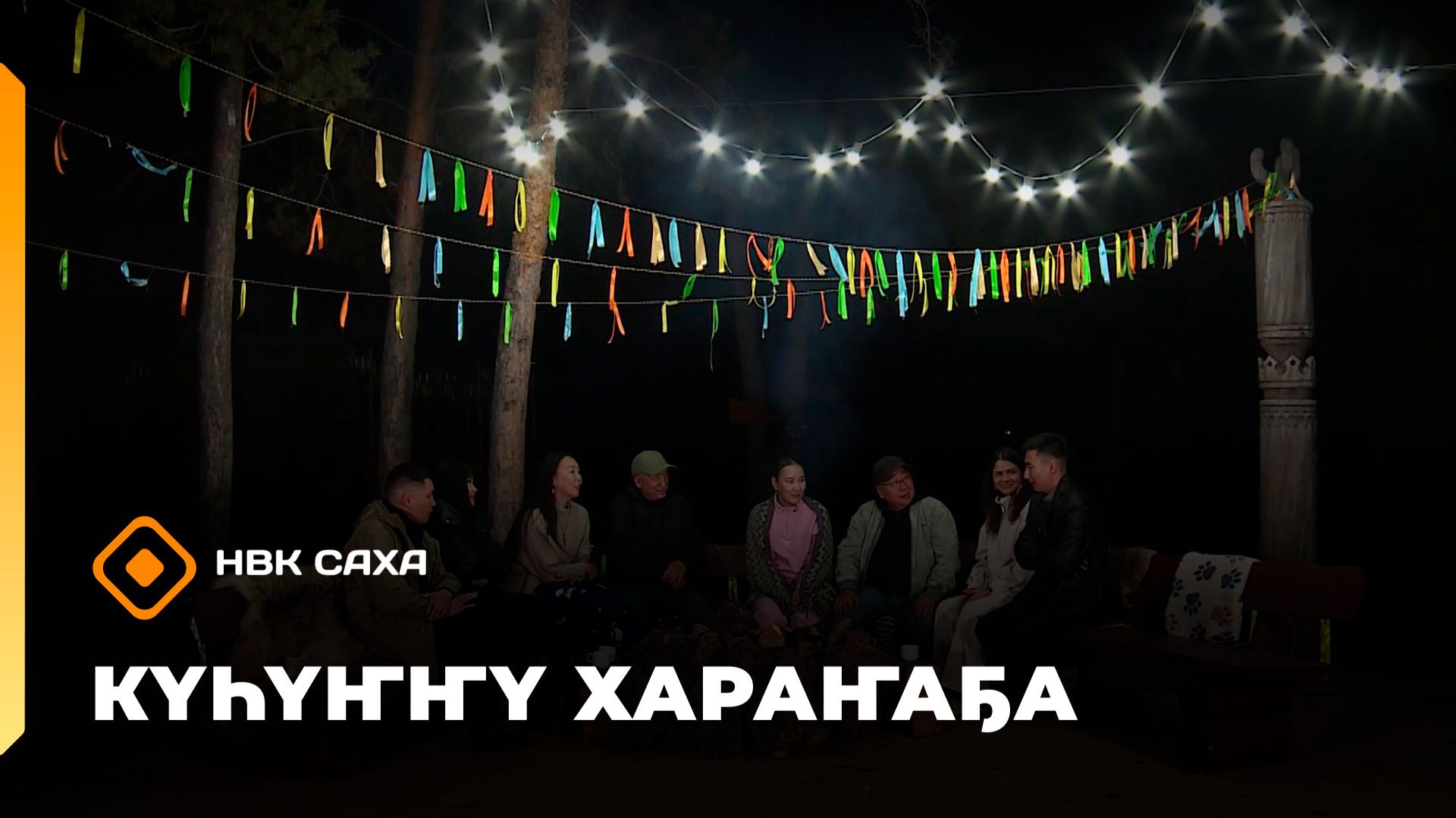 «Күһүҥҥү хараҥаҕа...» (28.09.26)