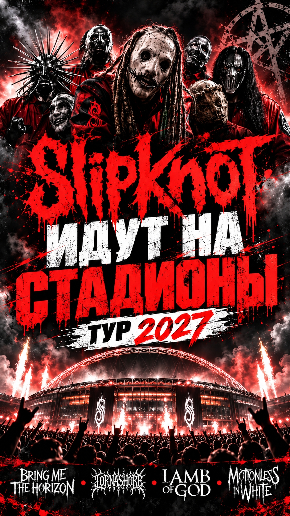 Slipknot превращают тур 2027 почти в фестиваль  Slipknot объявили стадионный тур 2027 года.