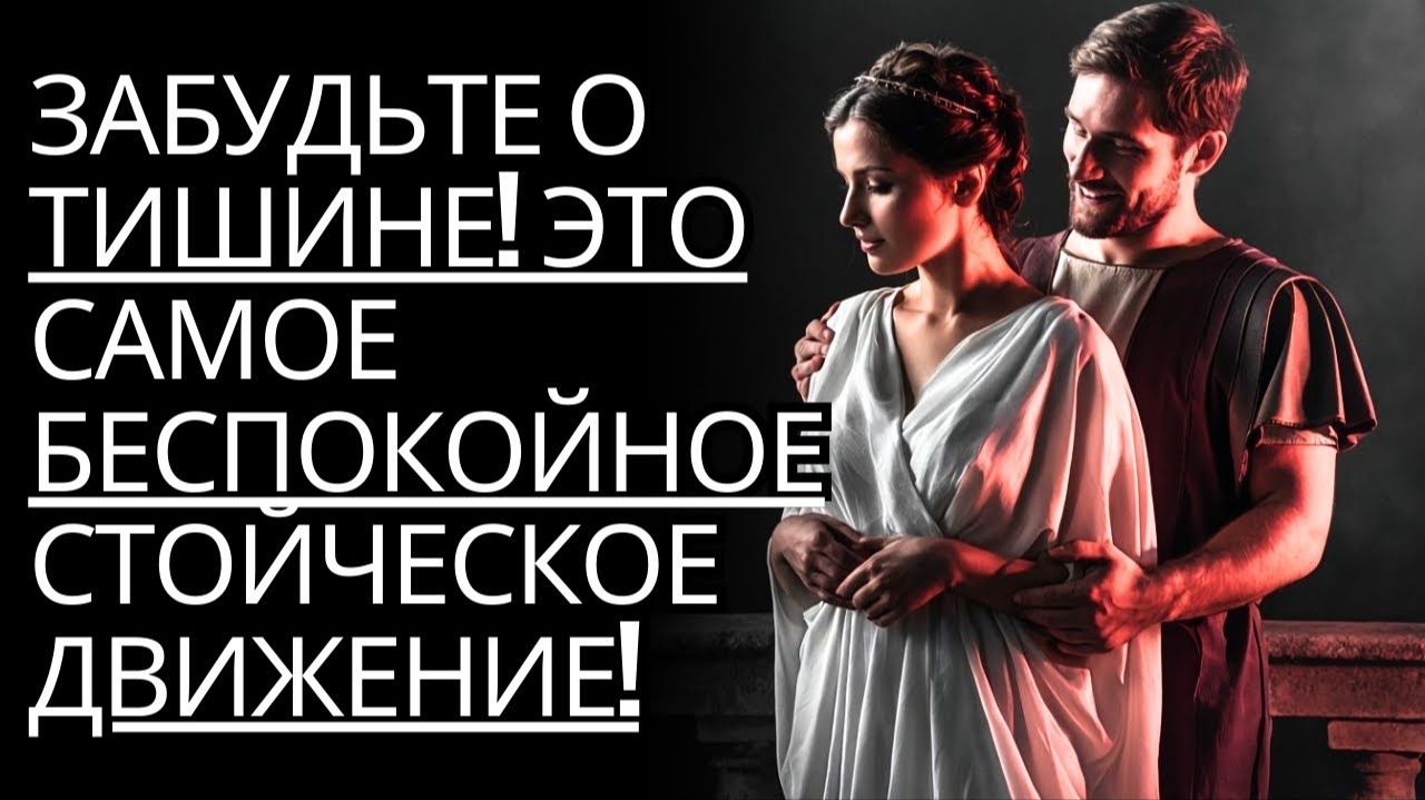 Забудьте о Тишине! Встречайте самый безжалостный стоический шаг, который вы можете сделать