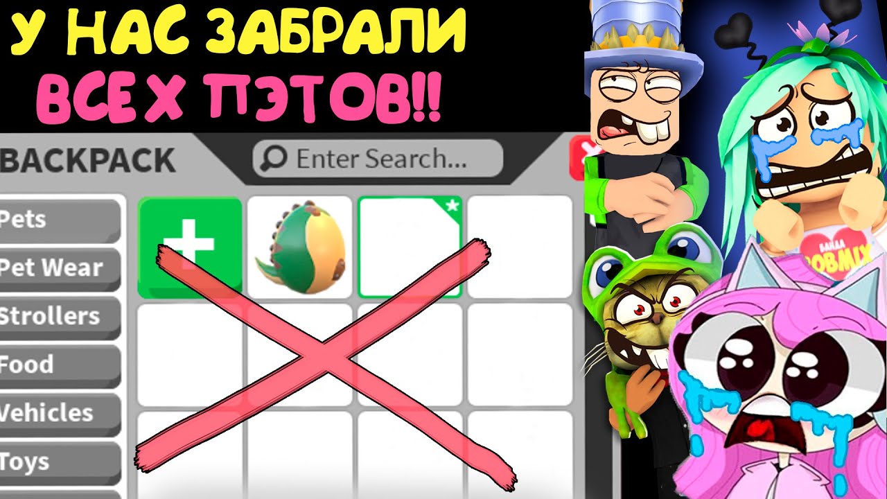 У нас забрали всех ПЭТОВ!! @jene @RedCatYT Брайс @BARSONYA @PapaDochki Adopt Me
