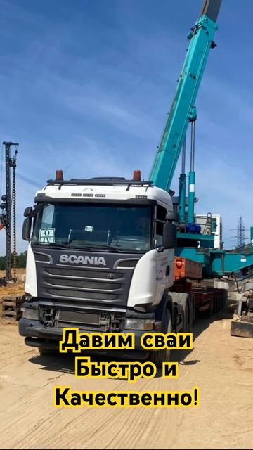 Давим сваи.
