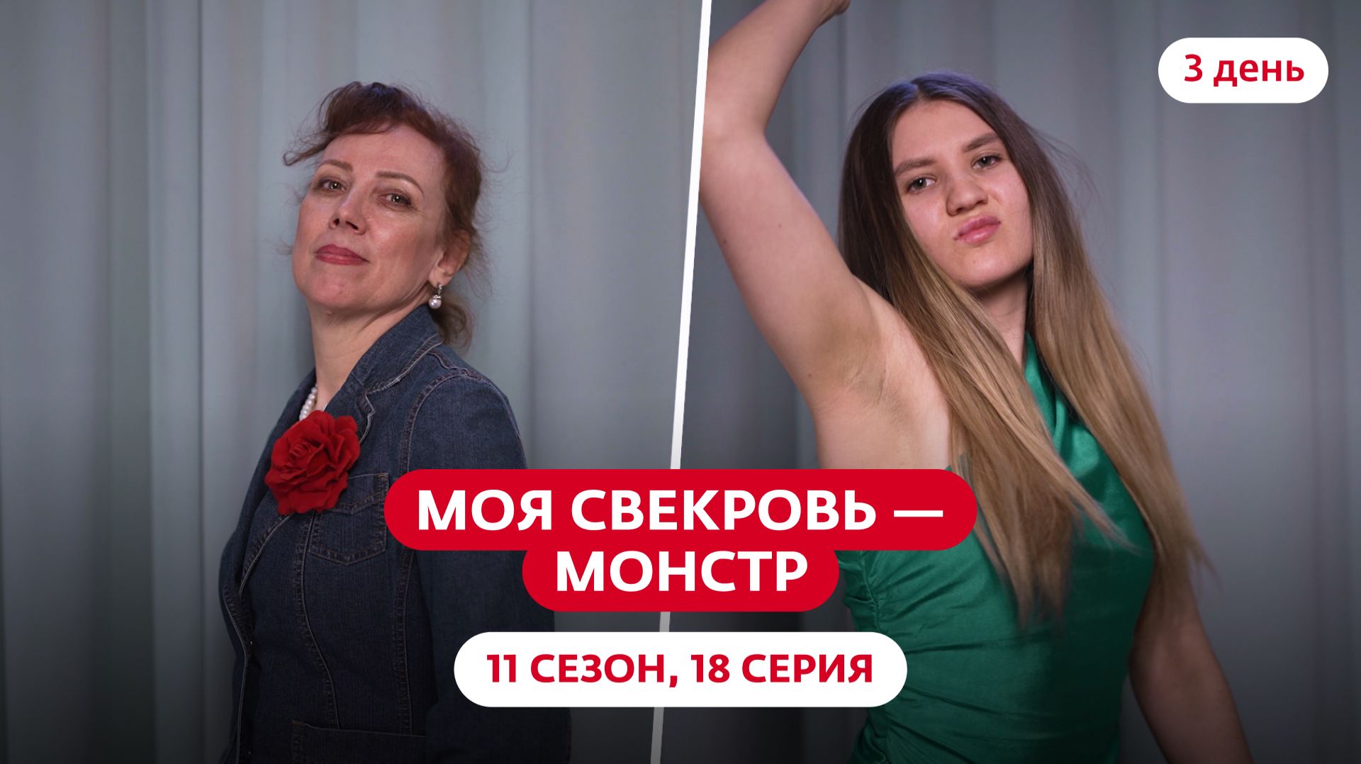 МОЯ СВЕКРОВЬ — МОНСТР | НОВЫЙ СЕЗОН | 18 ВЫПУСК