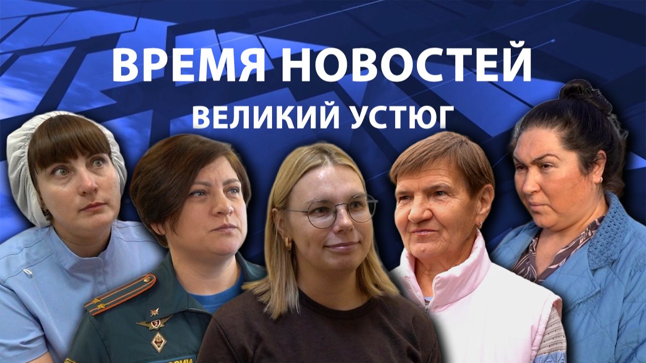 Время новостей. Великий Устюг. #при_поддержке_компании_СЕВЕРСТАЛЬ