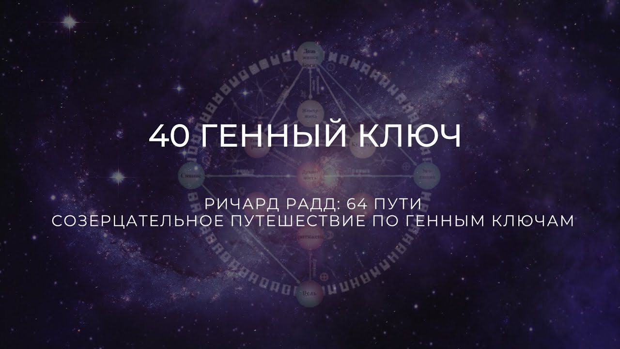 40 Генный ключ. Ричард Радд. 64 пути