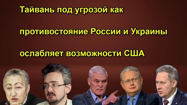Тайвань под угрозой как противостояние России и Украины ослабляет возможности США