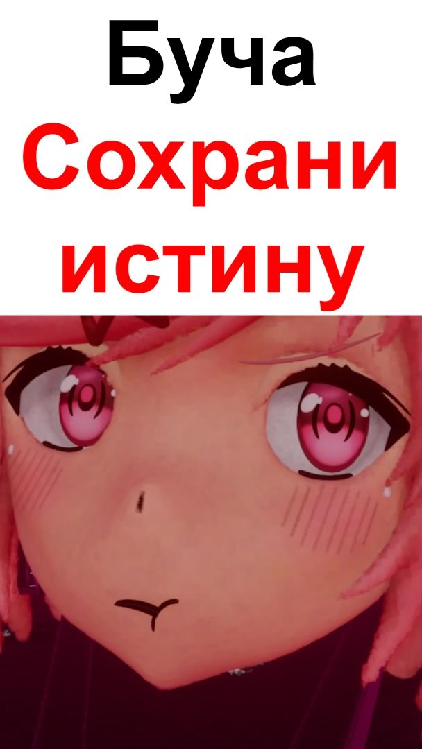 Сохрани истину. Буча