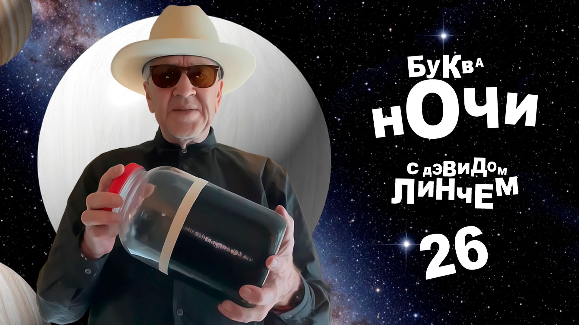 БУКВА НОЧИ с Дэвидом Линчем. Выпуск 26