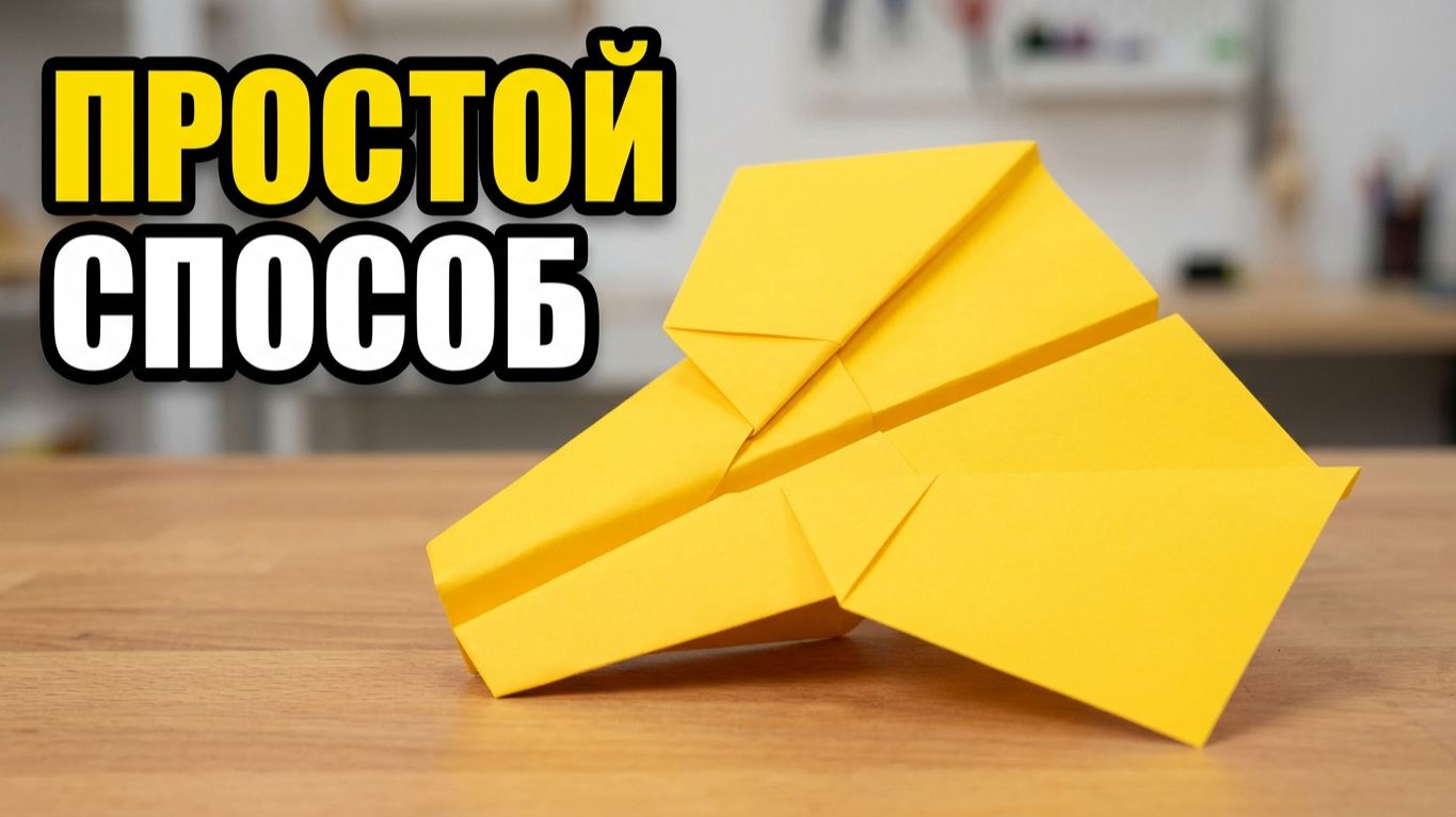 Самолётик из бумаги своими руками ✈️ Простой способ