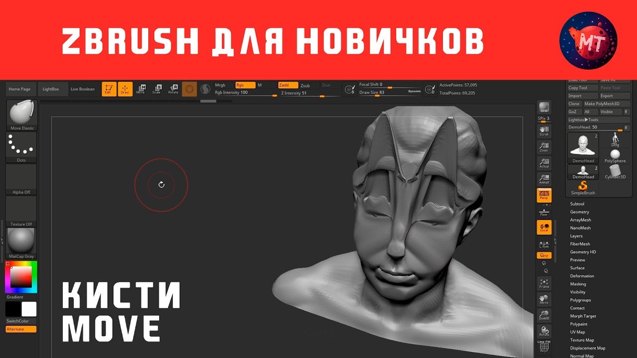 Кисти Move | ZBrush для новичков