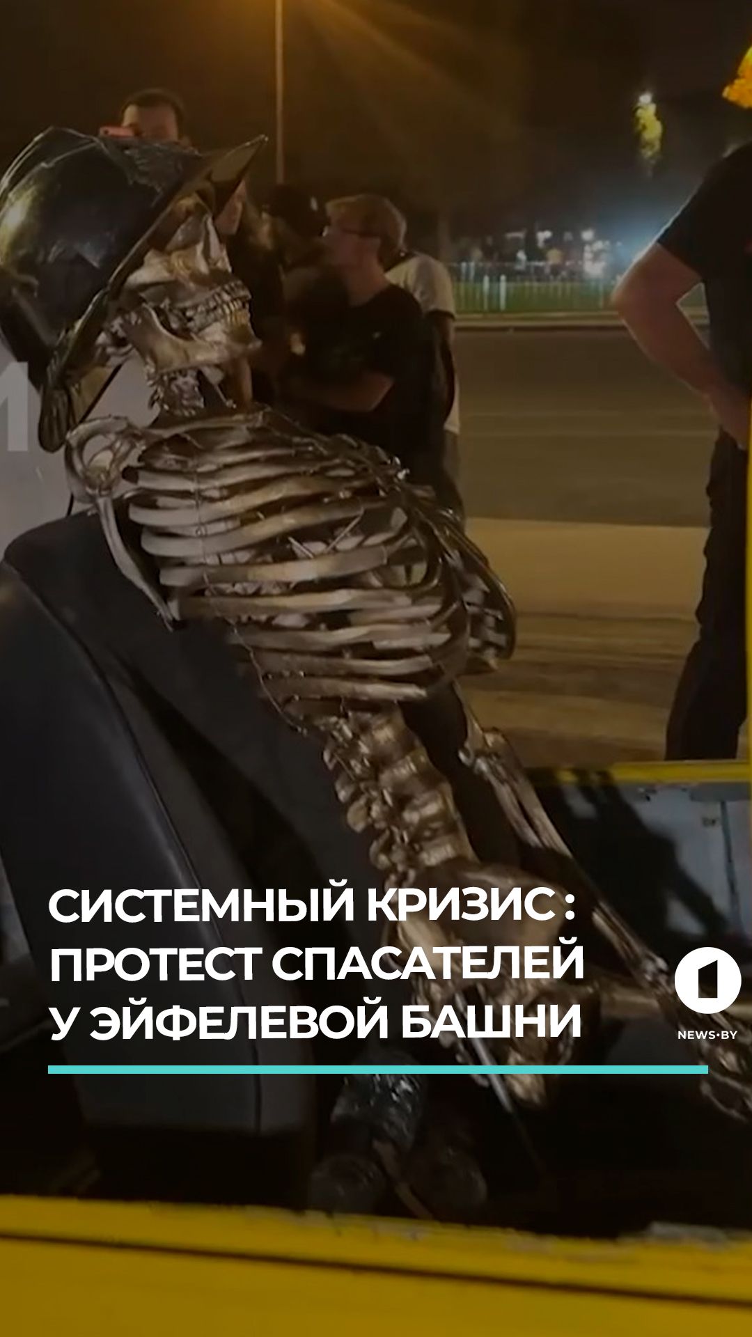 Французские спасатели организовали акцию протеста у Эйфелевой башни