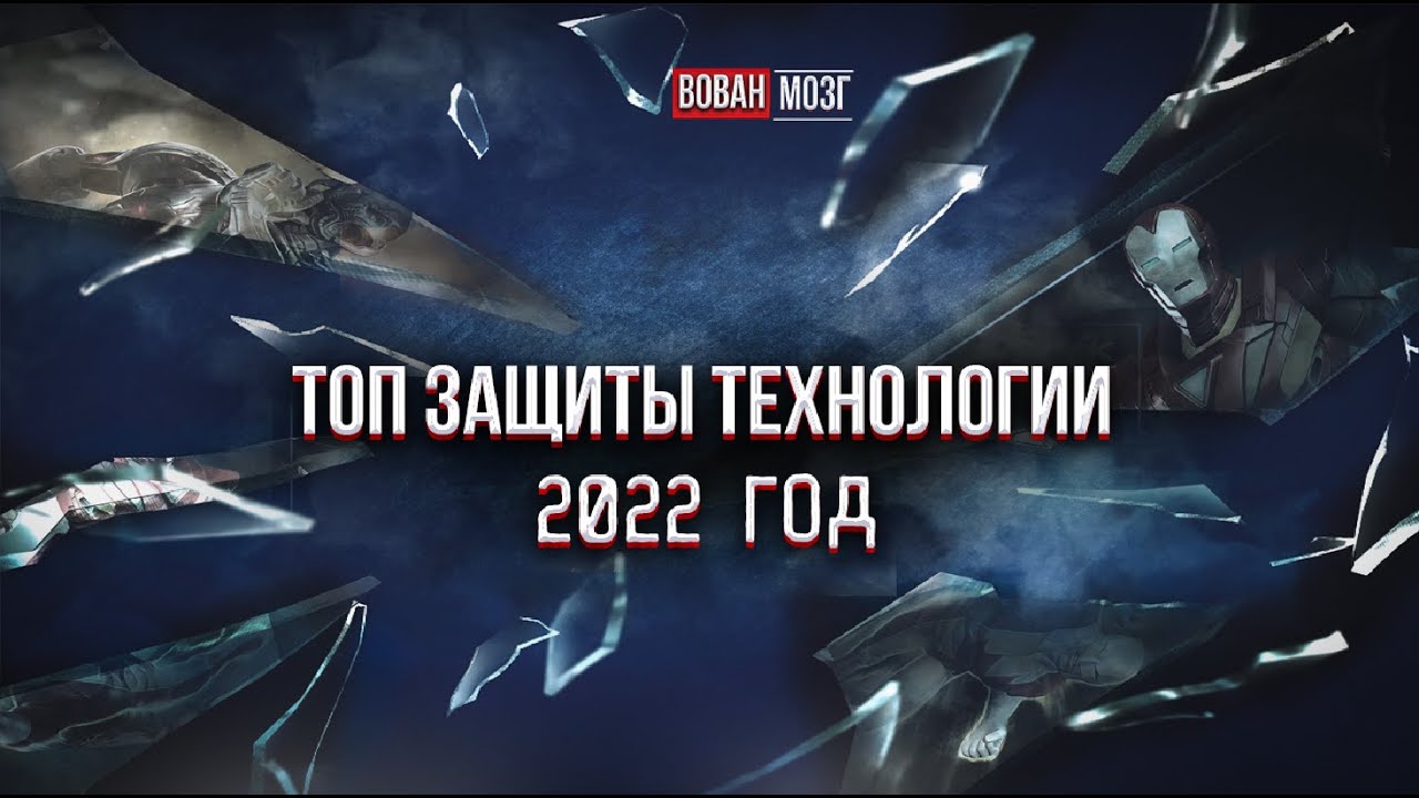 Топ Защиты Класса Технологии (на начало 2022 г.)
