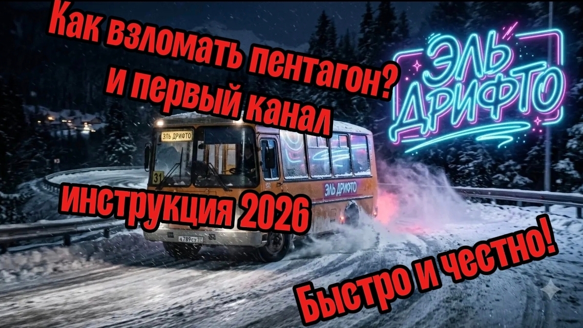 КАК ВЗЛОМАТЬ ПЕНТАГОН И ПЕРВЫЙ КАНАЛ?|ИНСТРУКЦИЯ ЛАЙФХАК 2026 ЛЕГКО И БЕСПЛАТНО