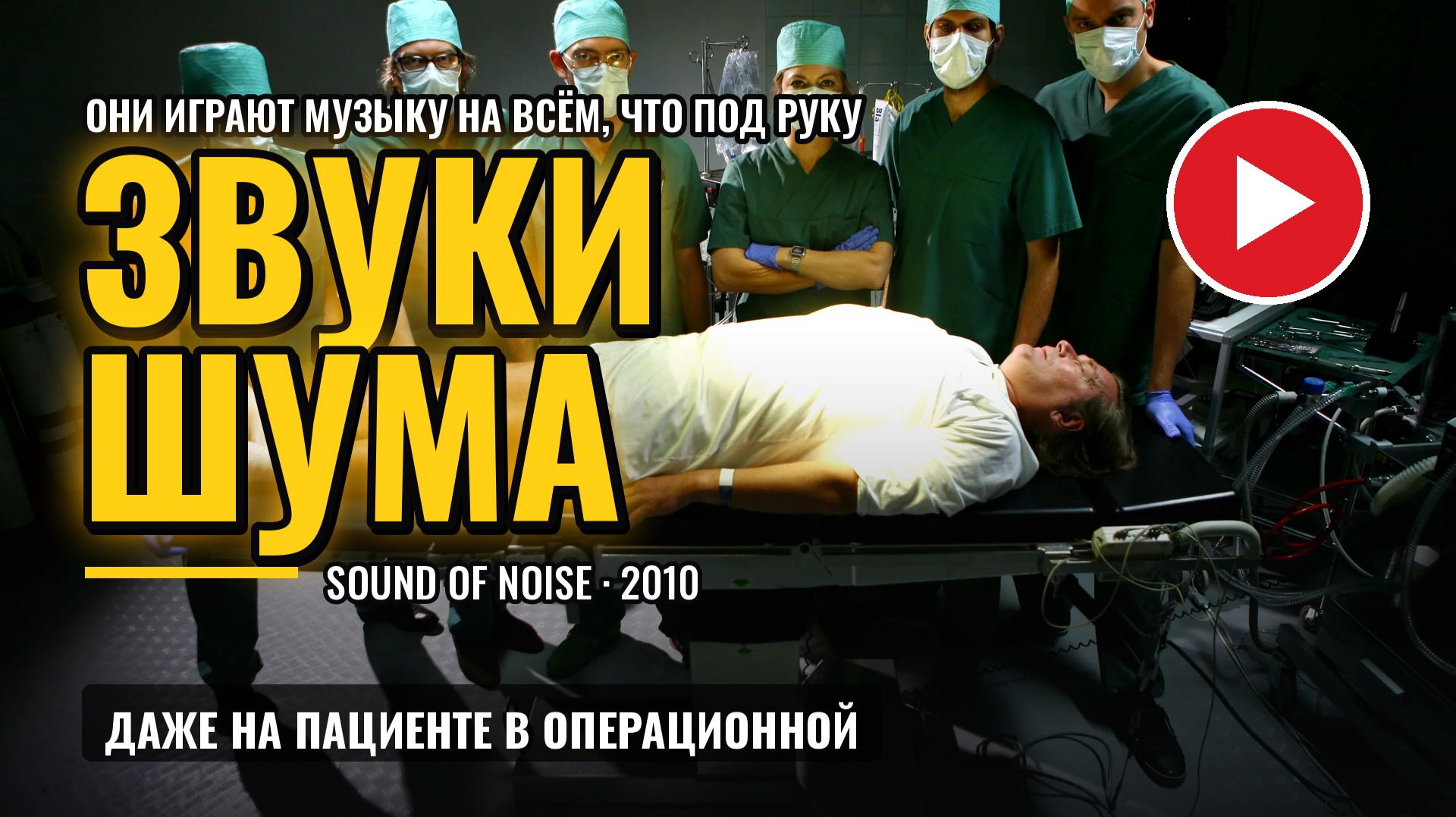 Звуки шума» (Sound Of Noise 2010): Музыка безумия: Когда шум города превращается в пугающий кошмар!