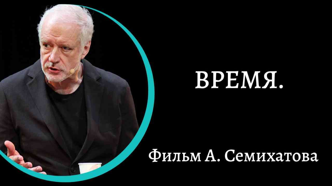 ВРЕМЯ.. Фильм. А. Семихатова.