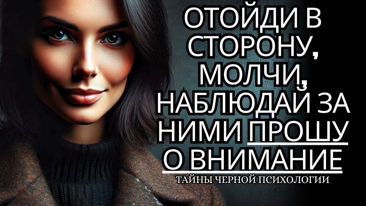 Просто сделайте шаг назад и промолчите вас будут умолять  Трюки психологии
