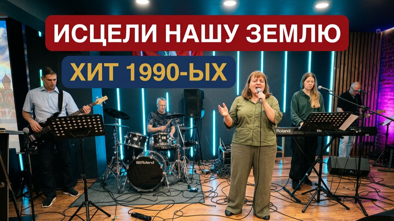 Хит «Исцели нашу землю» пела вся страна в 1990-ых