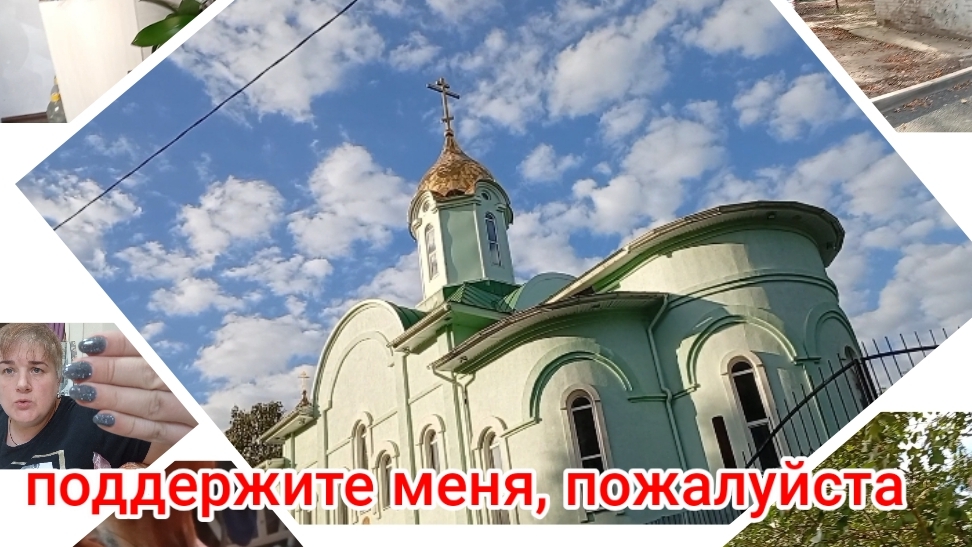 прошу вашей поддержки мама уехала много домашних дел