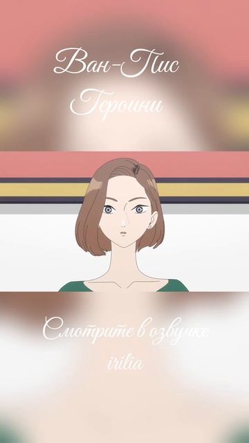 Ван-Пис Героини дубляж Irilia