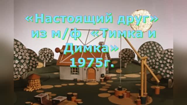 Караоке «Настоящий друг» из м/ф  «Тимка и Димка», 1975г.