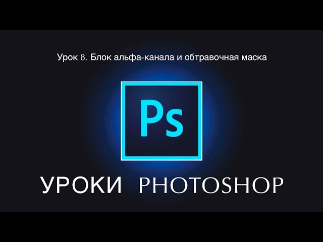 Photoshop. Урок 8