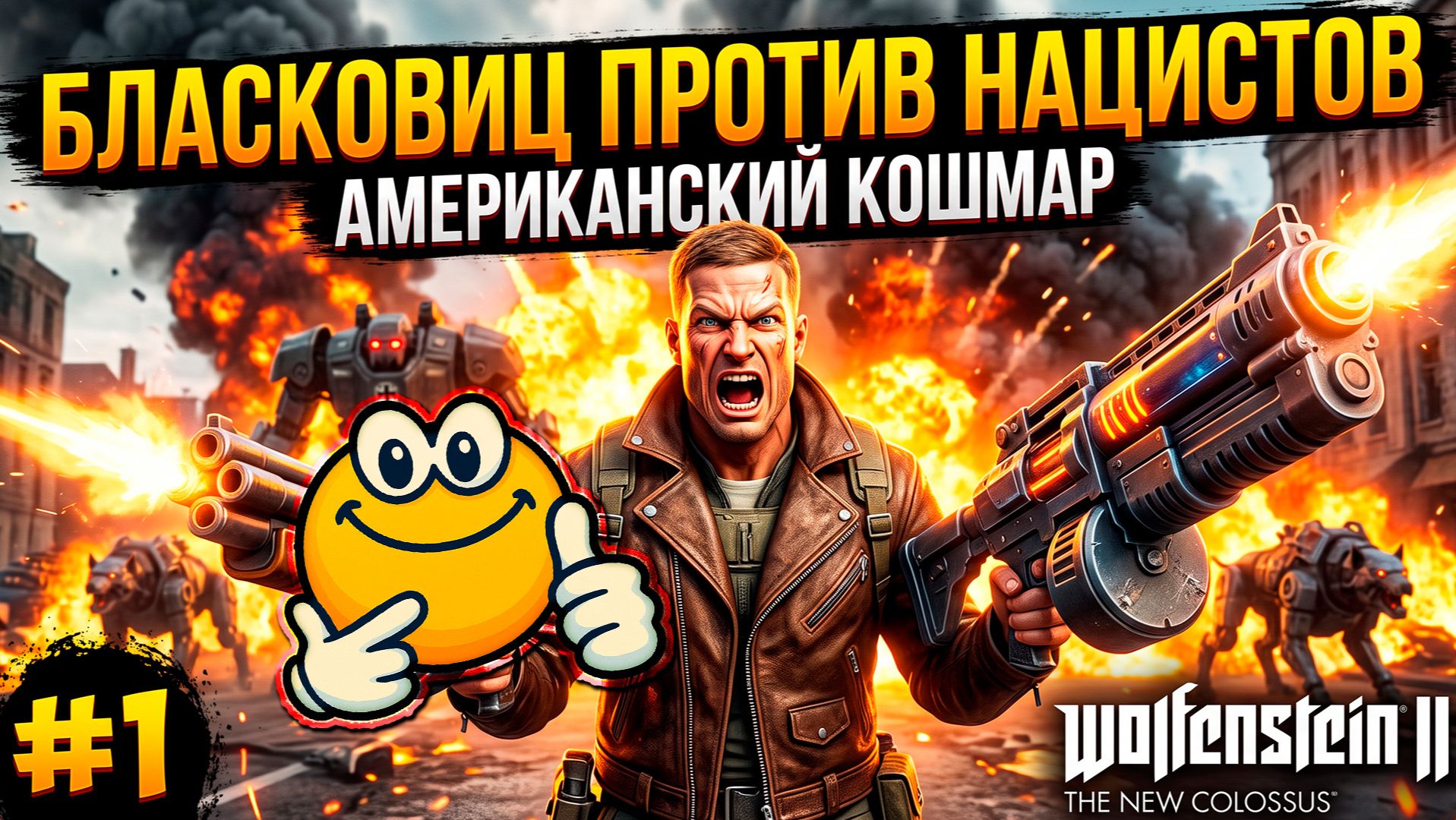 БЛАСКОВИЦ ПРОТИВ НАЦИСТОВ: АМЕРИКАНСКИЙ КОШМАР | Wolfenstein II: The New Colossus