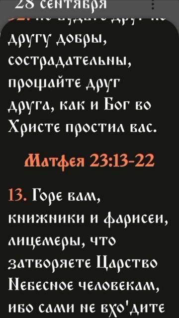 Иевангелие от Матфея - 10:16-22, 23:13-22