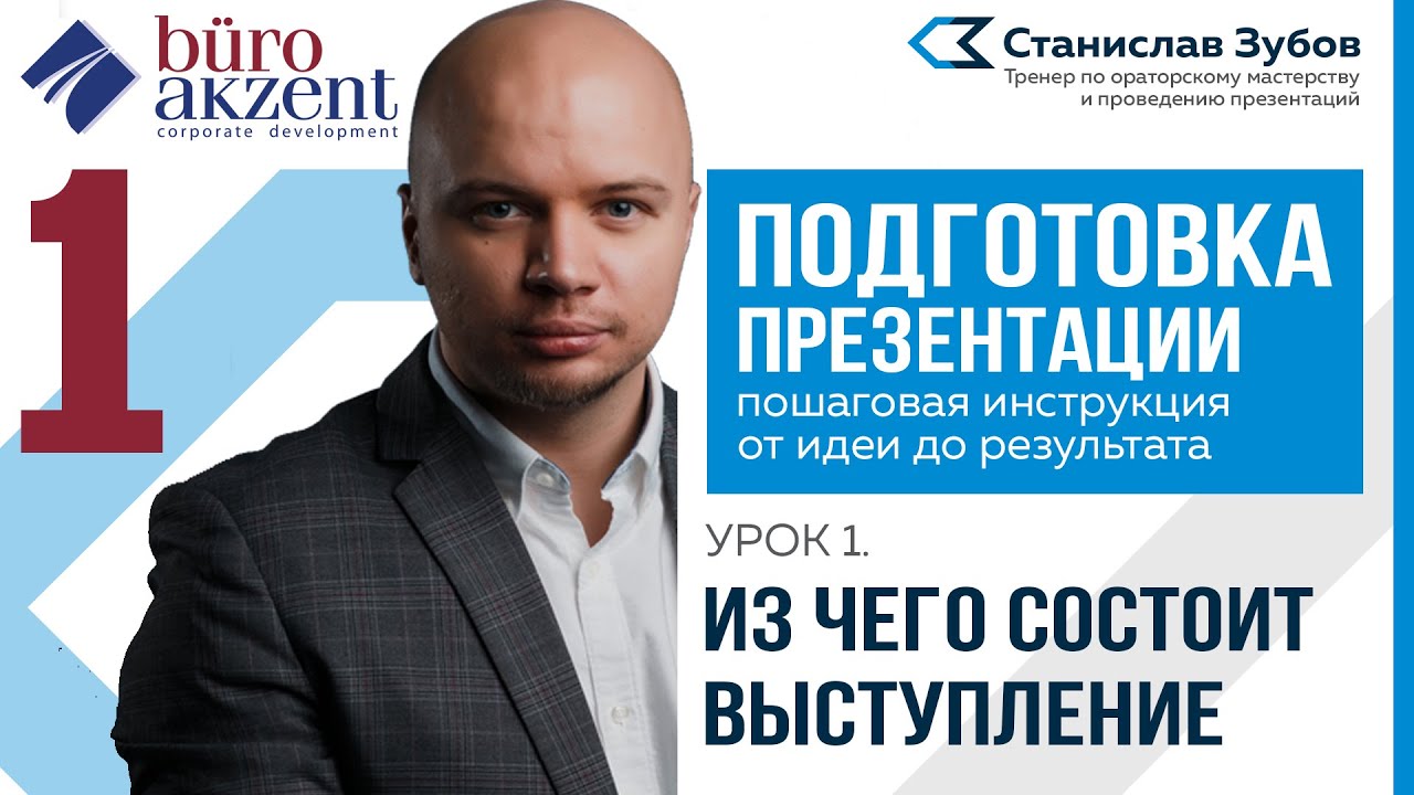 Подготовка презентации. #1 Из чего состоит публичное выступление