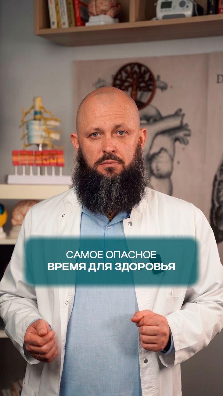 Самое опасное время для здоровья!