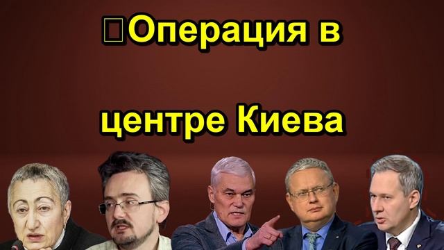 ❗️Операция в центре Киева