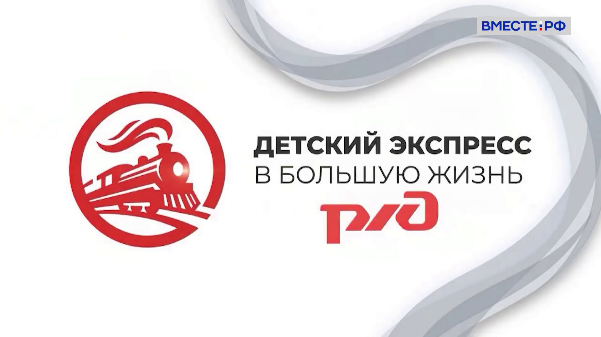Спецпроект «Детский экспресс в большую жизнь»