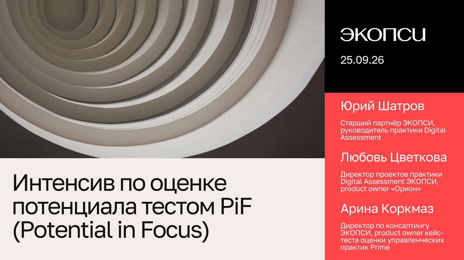 Интенсив по оценке потенциала тестом PiF (Potential In Focus)