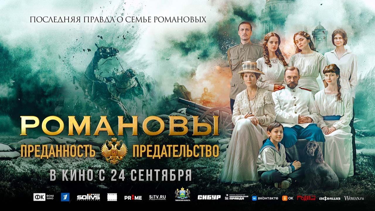 Романовы: преданность и предательство (2026) трейлер