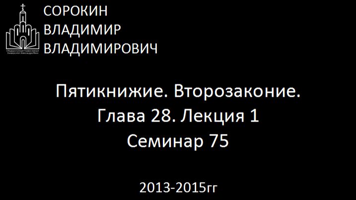 Библия.  Второзаконие.   Глава 28.  Семинар 75
