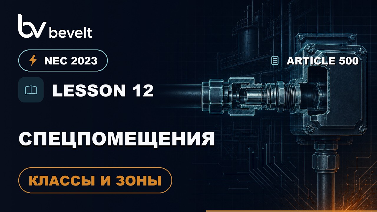 NEC 2023 — Специальные помещения (ст. 500-е)
