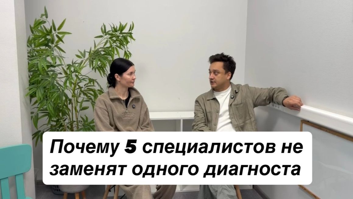 Почему 5 специалистов не заменят одного диагноста?