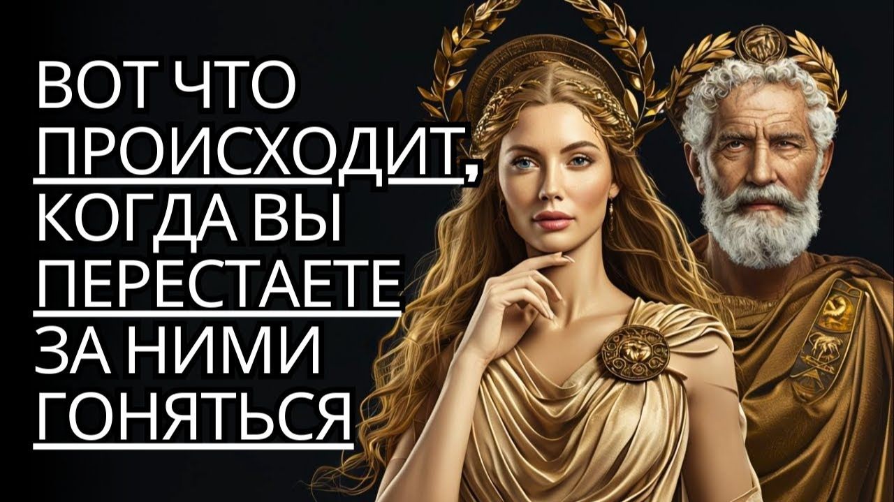 Что они на самом деле чувствуют, когда вы перестаете их искать # Стоицизм
