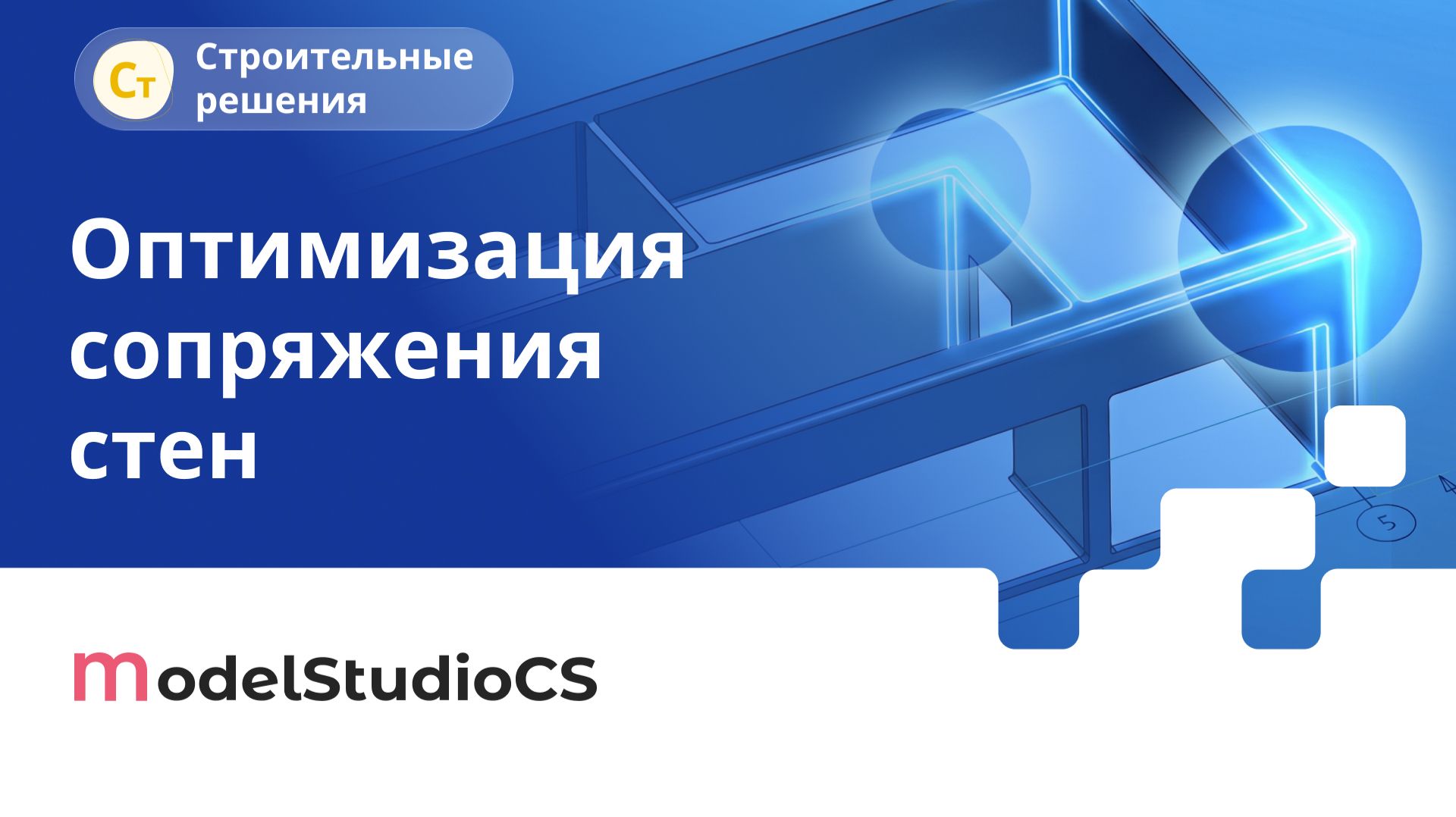 Оптимизировано сопряжение стен. Model Studio CS Строительные решения