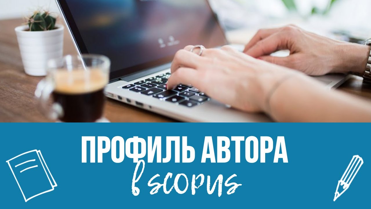 Профиль автора в Scopus и возможности его корректировки