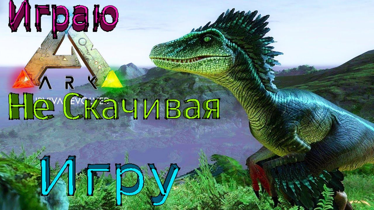 Не скачивая играю в ARK: Survival Evolved #1