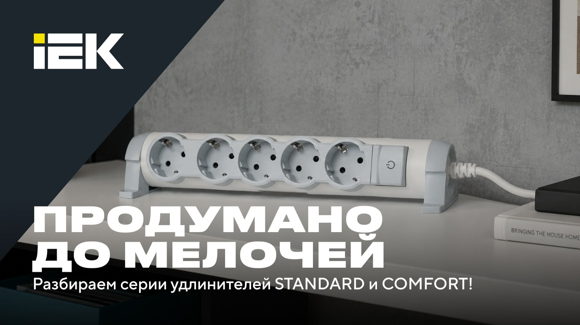 Как один удлинитель может избавить от головной боли? Разбираем серии STANDARD и COMFORT!