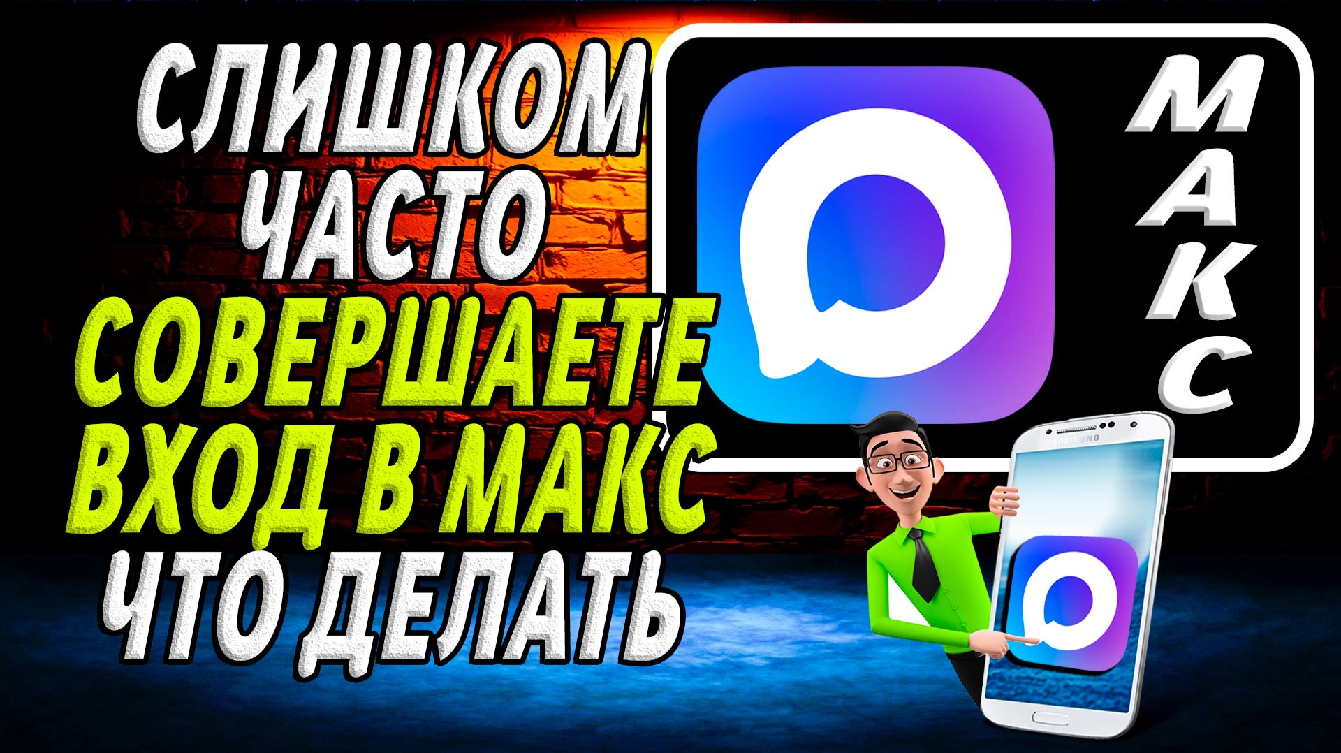 Слишком часто совершаете вход макс что делать