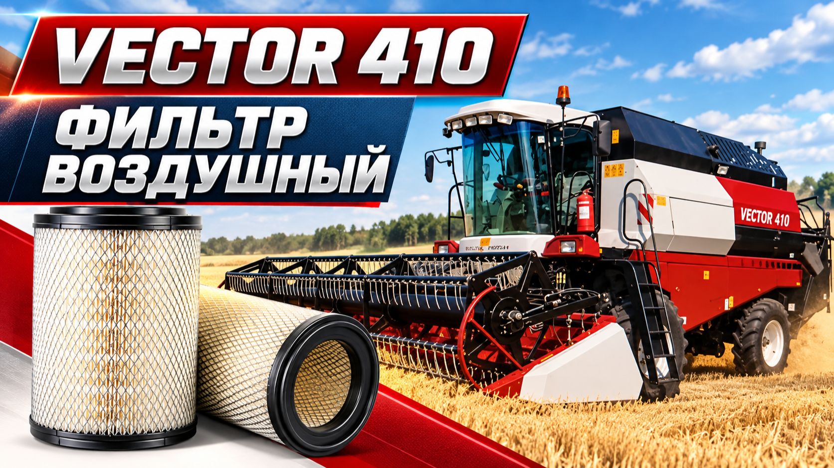 Дополнение на фильтра воздушные Вектор-410 с 2024 года