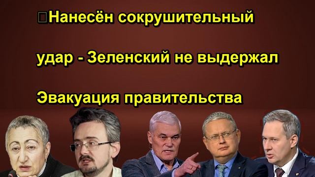 ❗️Нанесён сокрушительный удар Зеленский не выдержал Эвакуация правительства