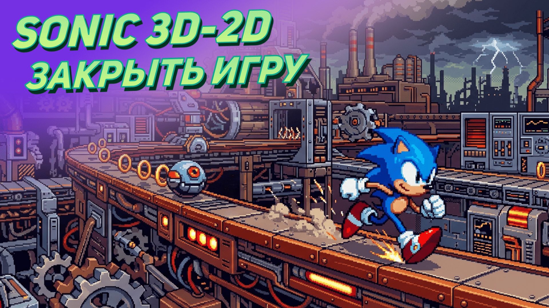 Sonic 3D In 2D: это финал, или нет!?