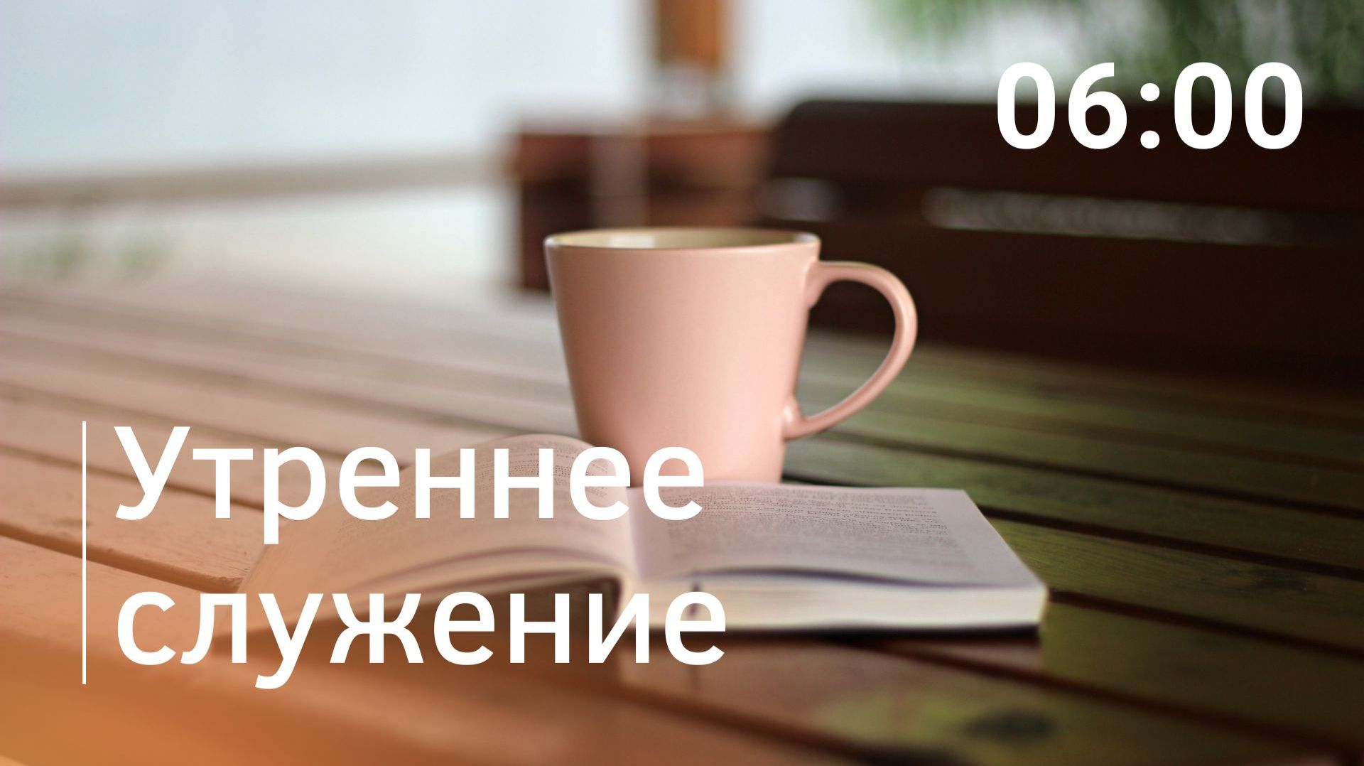 Утреннее служение, 28.09